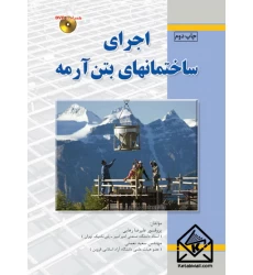 کتاب اجرای ساختمانهای بتن‌ آرمه