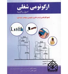 کتاب ارگونومی شغلی