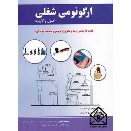 کتاب ارگونومی شغلی