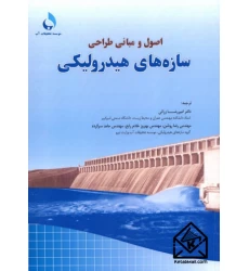 کتاب اصول و مبانی طراحی سازه های هیدرولیکی