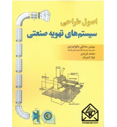 کتاب اصول طراحی سیستم های تهویه صنعتی
