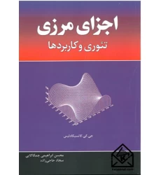 کتاب اجزای مرزی 