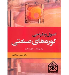 کتاب اصول و طراحی کوره های صنعتی