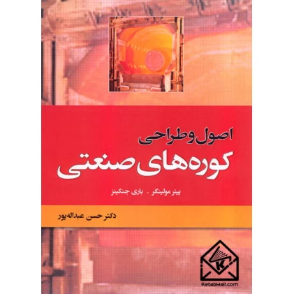 کتاب اصول و طراحی کوره های صنعتی