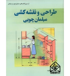 کتاب طراحی و نقشه کشی مبلمان چوبی