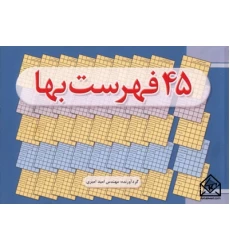 کتاب 45 فهرست بها