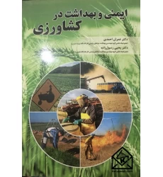 کتاب ایمنی و بهداشت در کشاورزی