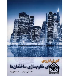 کتاب آموزش کاربردی روش های مقاوم سازی ساختمان ها