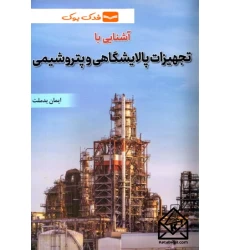کتاب آشنایی با تجهیزات پالایشگاهی و پتروشیمی