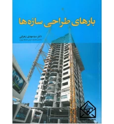 کتاب بارهای طراحی سازه ها
