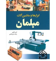 کتاب ابزارها و ماشین آلات مبلمان