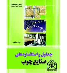 کتاب جداول و استانداردهای صنایع چوب