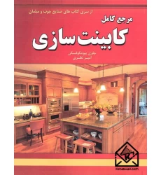 کتاب مرجع کامل کابینت سازی