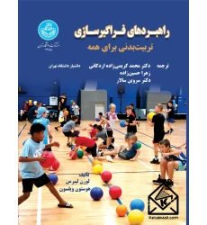 کتاب راهبردهای فراگیرسازی تربیت بدنی برای همه
