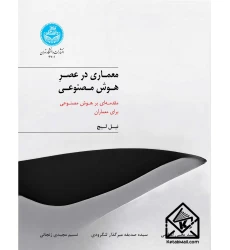 کتاب معماری در عصر هوش مصنوعی