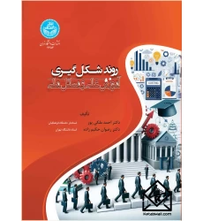 کتاب روند شکل گیری آموزش عالی و مسائل مالی