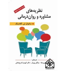 کتاب نظریه های مشاوره و روان درمانی