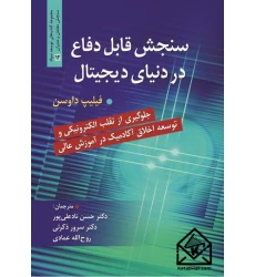کتاب سنجش قابل دفاع در دنیای دیجیتال