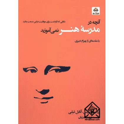 کتاب آنچه در مدرسۀ هنر نمی آموزید