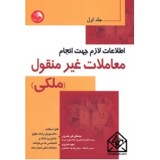 کتاب اطلاعات لازم جهت انجام معاملات غیرمنقول (ملکی) جلد اول