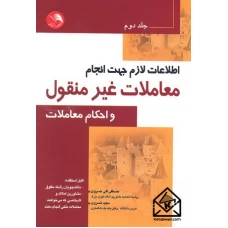 کتاب اطلاعات لازم جهت انجام معاملات غیرمنقول و احکام معاملات جلد دوم