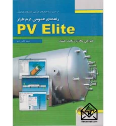 کتاب راهنمای عمومی نرم‌افزار PV Elite