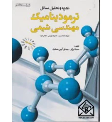 کتاب تجزیه و تحلیل مسائل ترمودینامیک مهندسی شیمی جلد دوم 