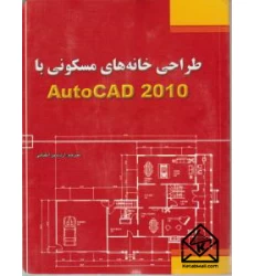 کتاب طراحی خانه های مسکونی با استفاده از AutoCAD 2010