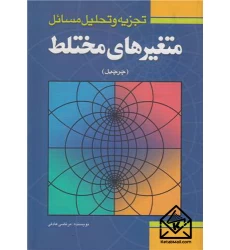 کتاب تجزیه و تحلیل مسائل متغیرهای مختلط