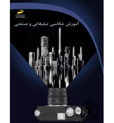 کتاب آموزش عکاسی تبلیغاتی و صنعتی