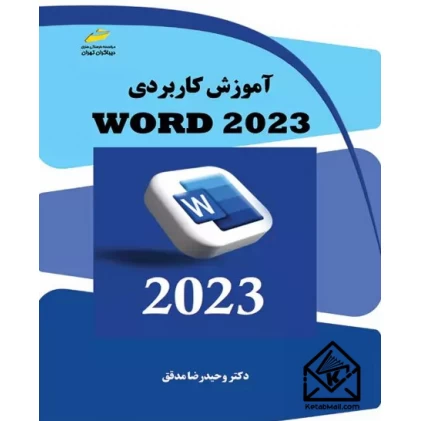 کتاب آموزش کاربردی WORD 2023