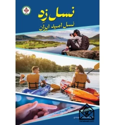 کتاب نسل زِد، نسل امید ایران