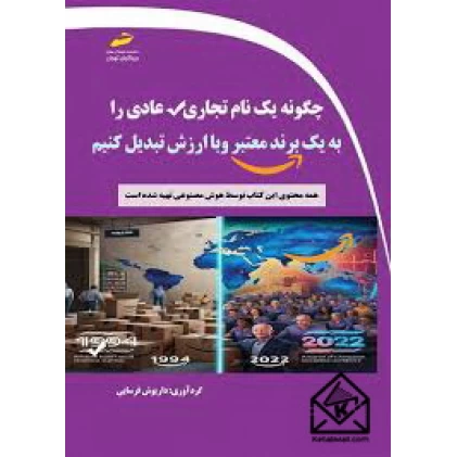 کتاب چگونه یک نام تجاری عادی را به یک برند معتبر و با ارزش تبدیل کنیم