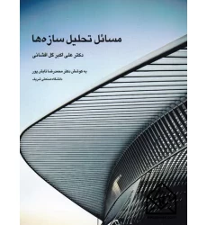 کتاب مسائل تحلیل سازه ها