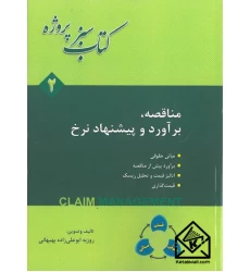 کتاب سبز پروژه: مناقصه، برآورد و پیشنهاد نرخ جلد دوم