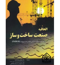 کتاب الحاقیه صنعت ساخت و ساز