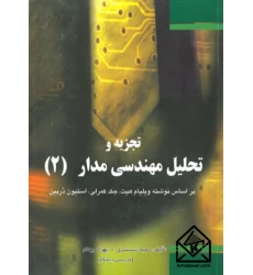 کتاب تجزیه و تحلیل مهندسی مدار (2)