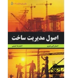 کتاب اصول مدیریت ساخت