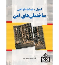 کتاب اصول و ضوابط طراحی ساختمان های امن