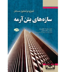 کتاب تجزیه و تحلیل مسائل سازه های بتن آرمه جلد اول