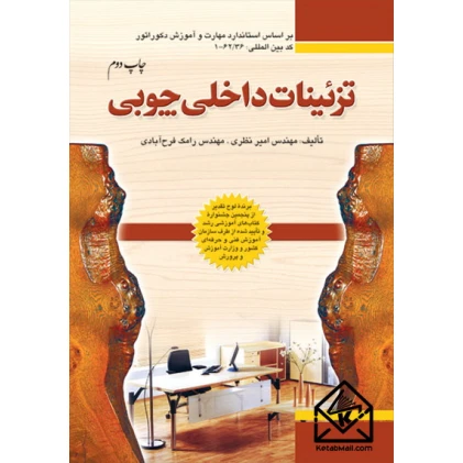 کتاب تزئینات داخلی چوبی