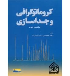 کتاب کروماتوگرافی و جداسازی