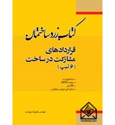 کتاب زرد ساختمان قراردادهای مشارکت در ساخت (6 تیپ)