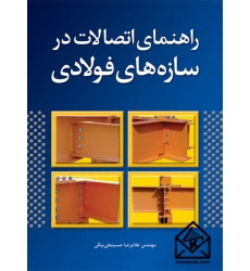 کتاب راهنمای اتصالات در سازه های فولادی