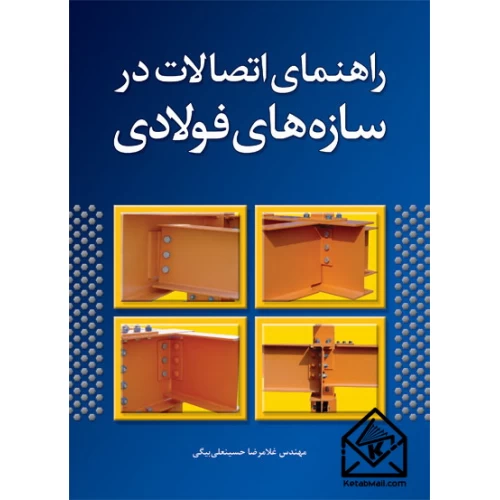 کتاب راهنمای اتصالات در سازه های فولادی