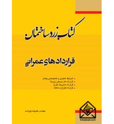 کتاب زرد ساختمان قراردادهای عمرانی