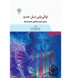 کتاب توالی یابی نسل جدید