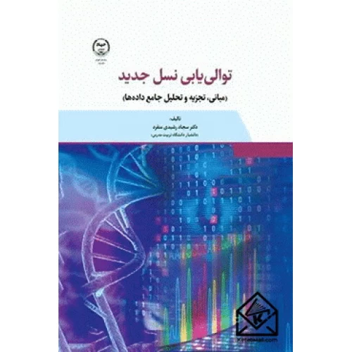 کتاب توالی یابی نسل جدید