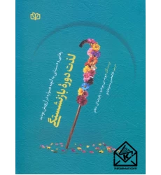 کتاب لذت دوره بازنشستگی