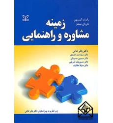 کتاب زمینه مشاوره و راهنمایی